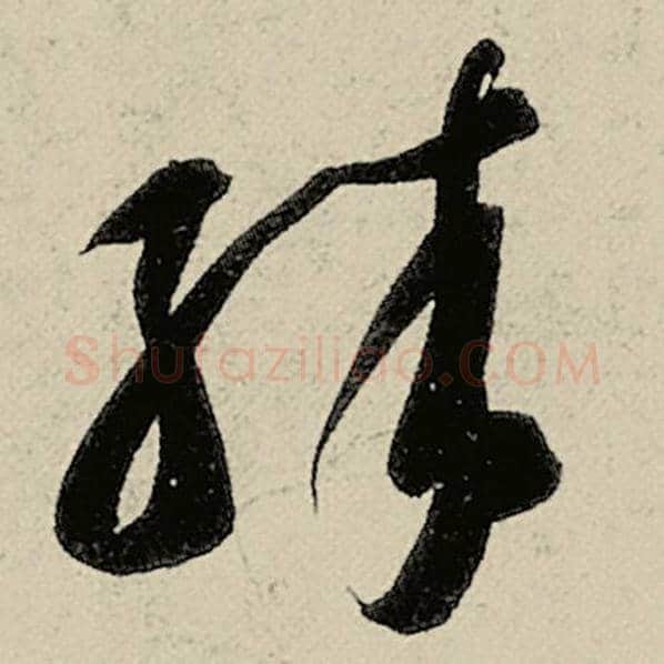智永毛笔草书殊字的写法,摘自智永书法作品千字文