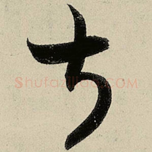 智永毛笔草书叔字的写法,摘自智永书法作品千字文