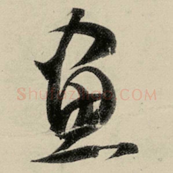 智永毛笔草书书字的写法,摘自智永书法作品千字文