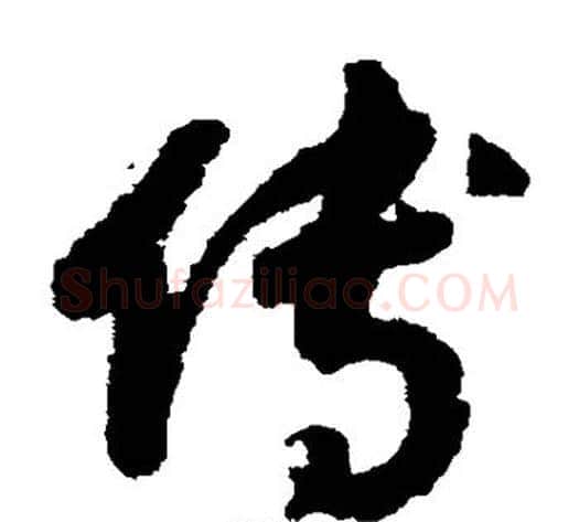 傅字赵构毛笔草书书法写法,摘自赵构毛笔草书书法作品