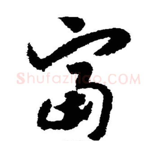 富字赵构毛笔草书书法写法,摘自赵构毛笔草书书法作品
