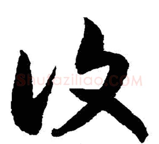 復字赵构毛笔草书书法写法,摘自赵构毛笔草书书法作品