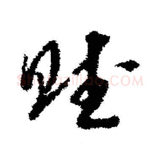 賦字赵构毛笔草书书法写法,摘自赵构毛笔草书书法作品