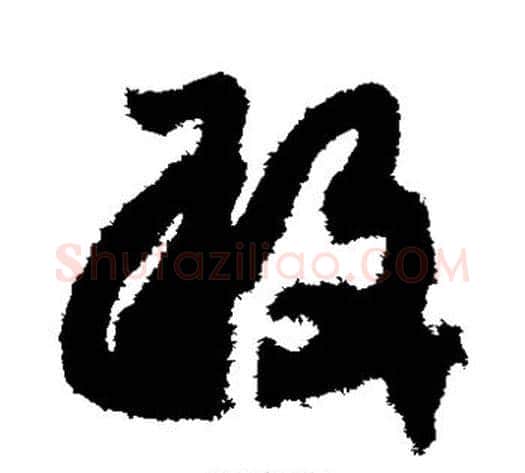 敢字赵构毛笔草书书法写法,摘自赵构毛笔草书书法作品