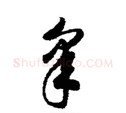 皋字赵构毛笔草书书法写法,摘自赵构毛笔草书书法作品