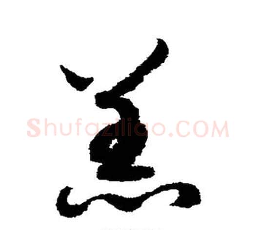 羔字赵构毛笔草书书法写法,摘自赵构毛笔草书书法作品