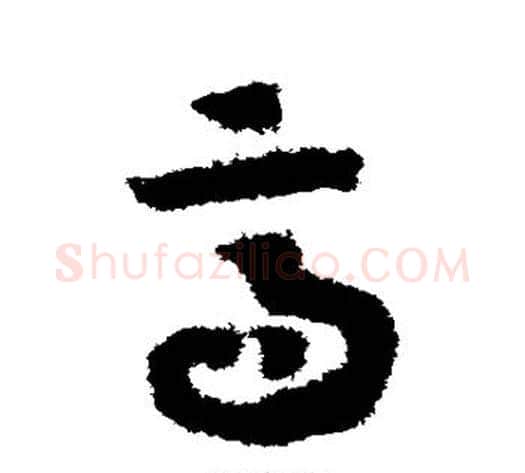 高字赵构毛笔草书书法写法,摘自赵构毛笔草书书法作品