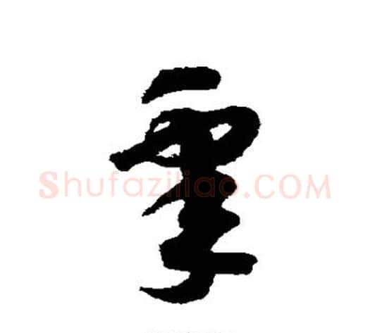 睾字赵构毛笔草书书法写法,摘自赵构毛笔草书书法作品