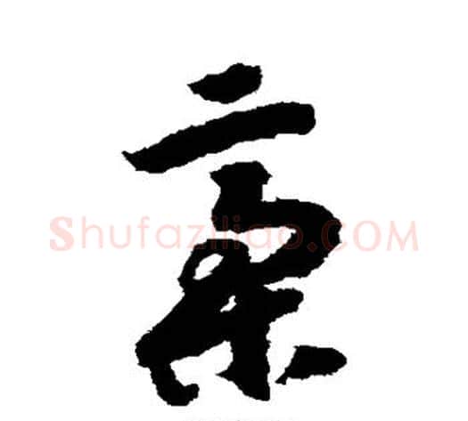 稿字赵构毛笔草书书法写法,摘自赵构毛笔草书书法作品