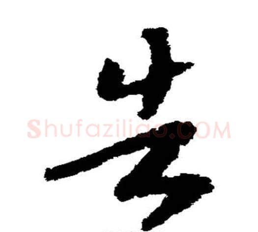 告字赵构毛笔草书书法写法,摘自赵构毛笔草书书法作品