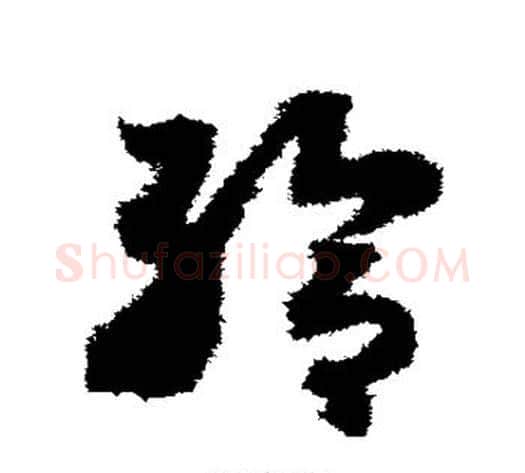 给字赵构毛笔草书书法写法,摘自赵构毛笔草书书法作品