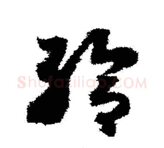給字赵构毛笔草书书法写法,摘自赵构毛笔草书书法作品