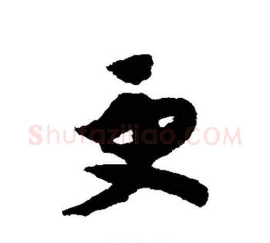 更字赵构毛笔草书书法写法,摘自赵构毛笔草书书法作品