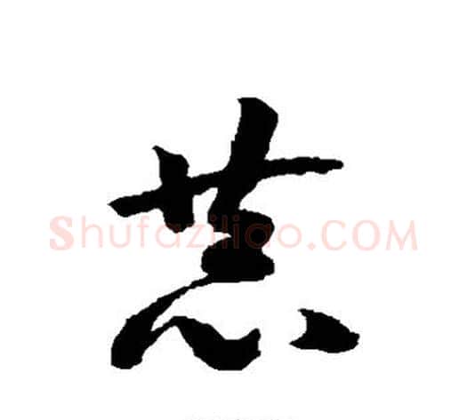 恭字赵构毛笔草书书法写法,摘自赵构毛笔草书书法作品