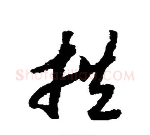 拱字赵构毛笔草书书法写法,摘自赵构毛笔草书书法作品