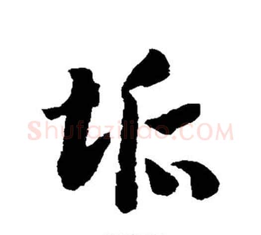 垢字赵构毛笔草书书法写法,摘自赵构毛笔草书书法作品