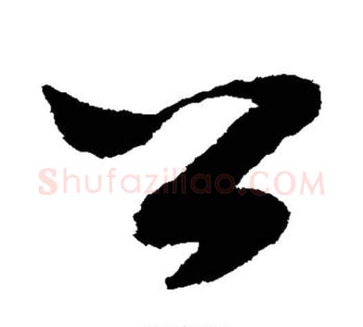 公字赵构毛笔草书书法写法,摘自赵构毛笔草书书法作品
