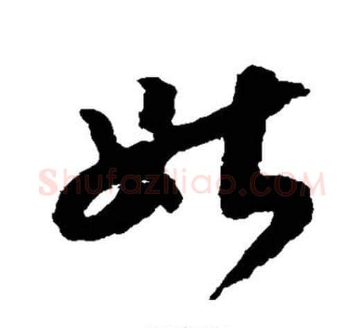姑字赵构毛笔草书书法写法,摘自赵构毛笔草书书法作品