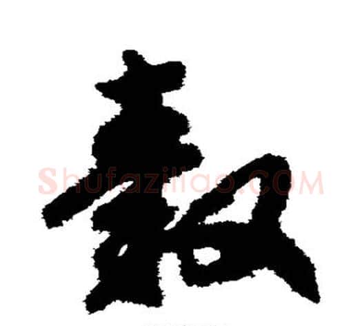 毂字赵构毛笔草书书法写法,摘自赵构毛笔草书书法作品