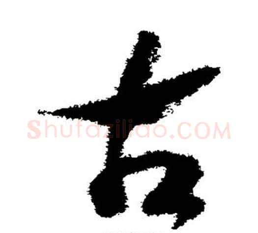 古字赵构毛笔草书书法写法,摘自赵构毛笔草书书法作品