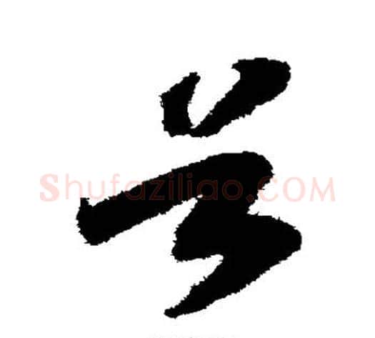 谷字赵构毛笔草书书法写法,摘自赵构毛笔草书书法作品