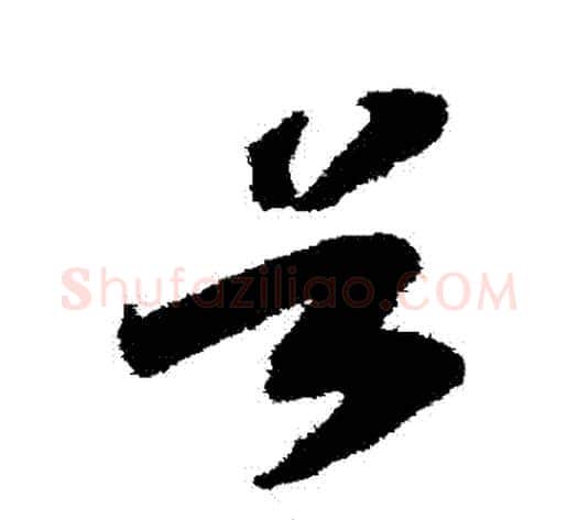 穀字赵构毛笔草书书法写法,摘自赵构毛笔草书书法作品