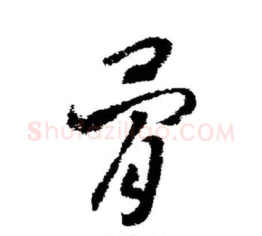 骨字赵构毛笔草书书法写法,摘自赵构毛笔草书书法作品