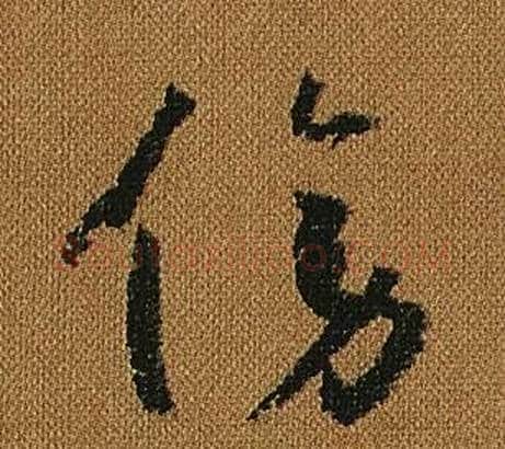 傍字怀素毛笔草书书法写法,摘自小草千字文