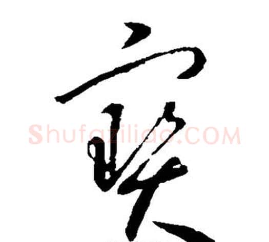 宝字怀素毛笔草书书法写法,摘自怀素毛笔草书书法作品
