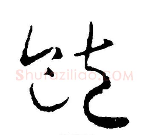 饱字怀素毛笔草书书法写法,摘自怀素毛笔草书书法作品
