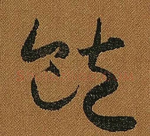 飽字怀素毛笔草书书法写法,摘自小草千字文