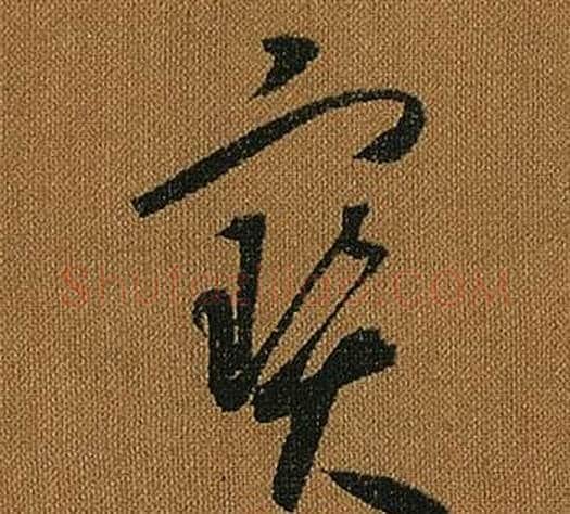 寶字怀素毛笔草书书法写法,摘自小草千字文