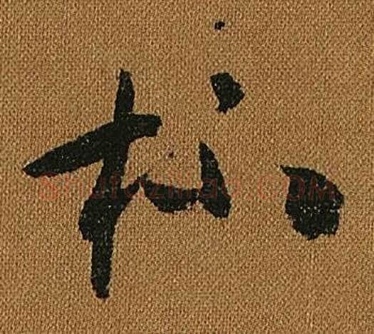 杯字怀素毛笔草书书法写法,摘自小草千字文