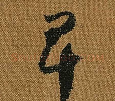 卑字怀素毛笔草书书法写法,摘自小草千字文