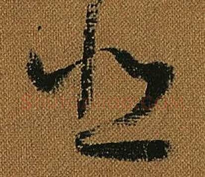 悲字怀素毛笔草书书法写法,摘自小草千字文