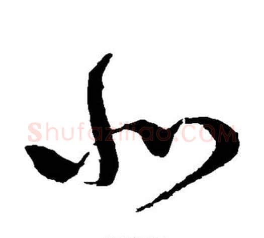 北字怀素毛笔草书书法写法,摘自怀素毛笔草书书法作品
