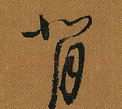 背字怀素毛笔草书书法写法,摘自小草千字文