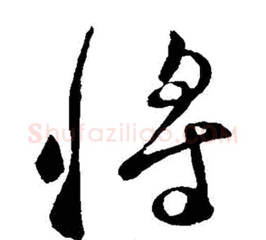 將字李世民毛笔草书书法写法,摘自李世民毛笔草书书法作品
