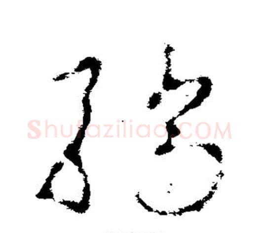 骄字李世民毛笔草书书法写法,摘自李世民毛笔草书书法作品