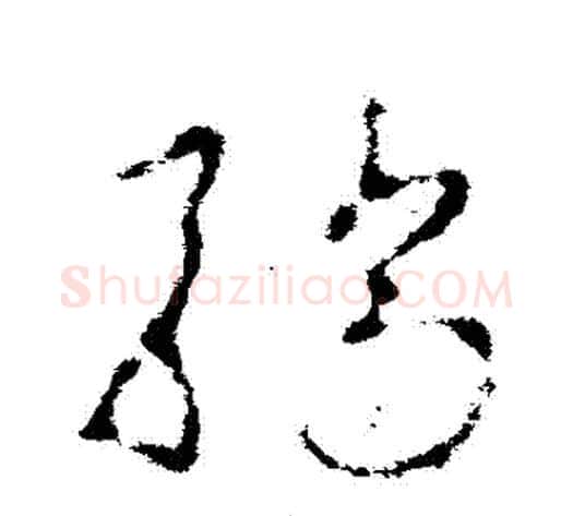 驕字李世民毛笔草书书法写法,摘自李世民毛笔草书书法作品