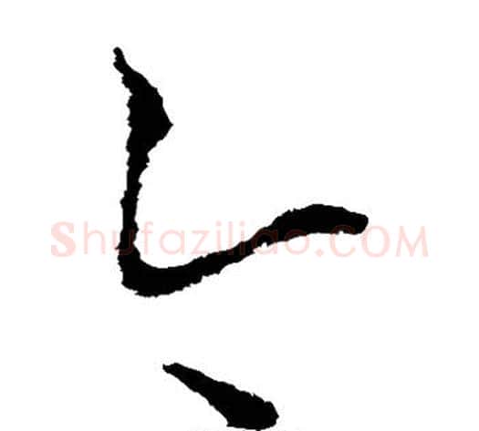 今字李世民毛笔草书书法写法,摘自李世民毛笔草书书法作品