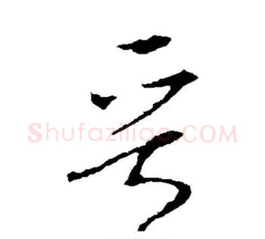 晋字李世民毛笔草书书法写法,摘自李世民毛笔草书书法作品