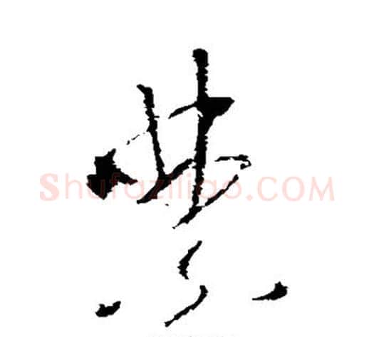 禁字李世民毛笔草书书法写法,摘自李世民毛笔草书书法作品