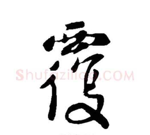 覆字李世民毛笔草书书法写法,摘自李世民毛笔草书书法作品