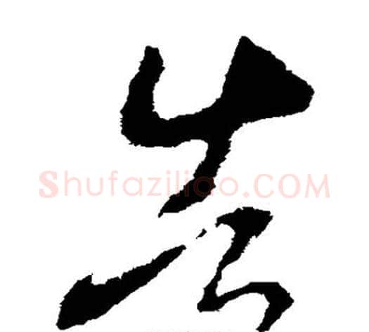 告字李世民毛笔草书书法写法,摘自李世民毛笔草书书法作品