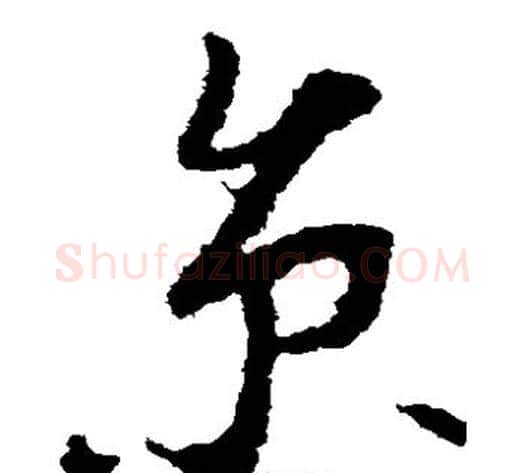 京字李世民毛笔草书书法写法,摘自李世民毛笔草书书法作品