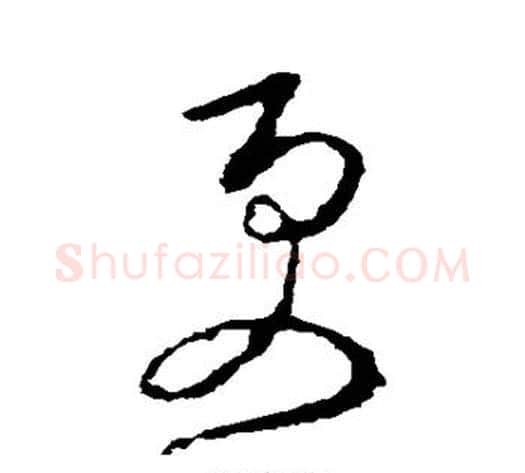 更字李世民毛笔草书书法写法,摘自李世民毛笔草书书法作品