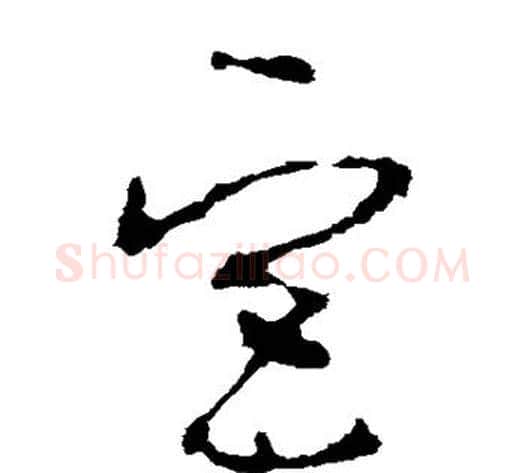 宫字李世民毛笔草书书法写法,摘自李世民毛笔草书书法作品