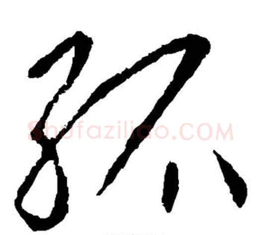 孤字李世民毛笔草书书法写法,摘自李世民毛笔草书书法作品
