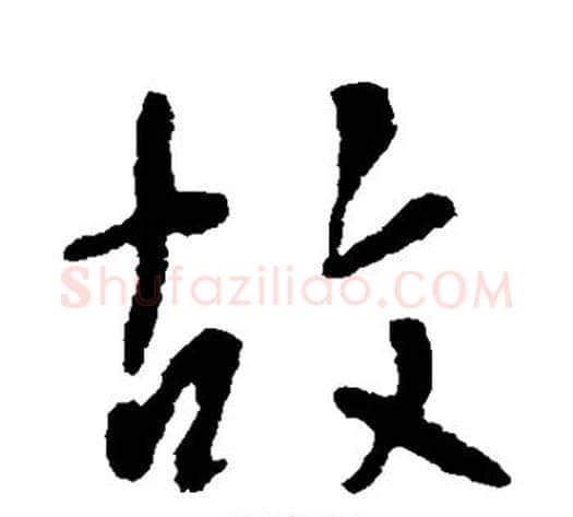 故字李世民毛笔草书书法写法,摘自李世民毛笔草书书法作品